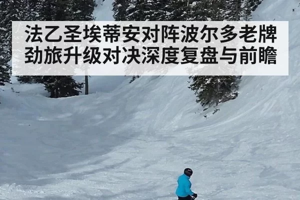 法乙圣埃蒂安对阵波尔多老牌劲旅升级对决深度复盘与前瞻