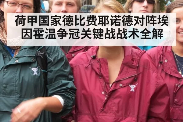 荷甲国家德比费耶诺德对阵埃因霍温争冠关键战战术全解
