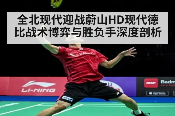全北现代迎战蔚山HD现代德比战术博弈与胜负手深度剖析