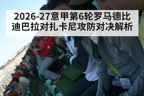 2026-27意甲第6轮罗马德比迪巴拉对扎卡尼攻防对决解析